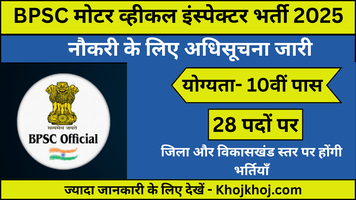 BPSC Motor Vehicle Inspector Vacancy 2025: बीपीएससी में मोटर व्हीकल इंस्पेक्टर के 28 पदों पर निकली भर्तियों का ऑफिसियल नोटीफिकेशन जारी, अभी करें आवेदन
